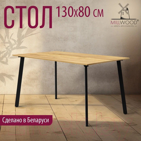 Изображение товара Обеденный стол Millwood Шанхай Л18 130x80 (дуб золотой Craft/металл черный)
