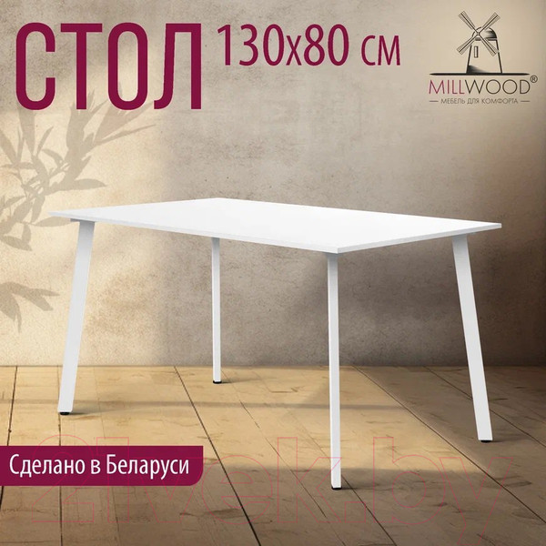 Изображение товара Обеденный стол Millwood Шанхай Л18 130x80 (белый/металл белый)