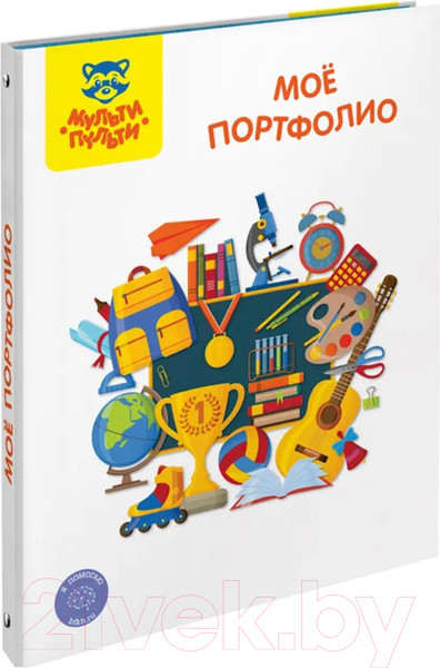 Изображение товара Папка для детских рисунков Мульти-пульти Мое портфолио / ПФ_38705