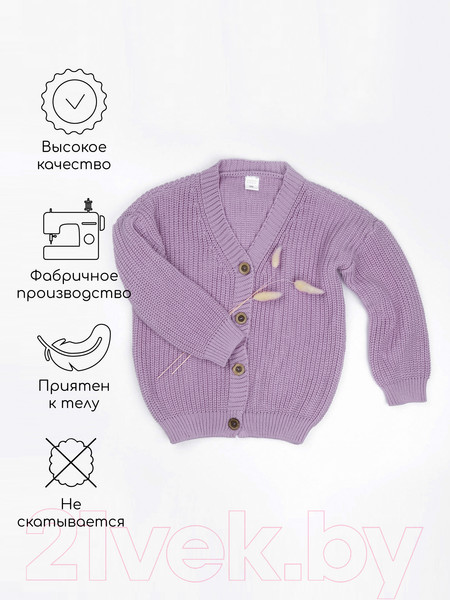 Изображение товара Кардиган детский Amarobaby Knit / AB-OD21-KNIT19/17-122 (сиреневый, р. 122)