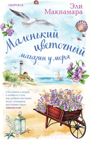 Изображение товара Книга Эксмо Маленький цветочный магазин у моря. Cupcake (Макнамара Э.)