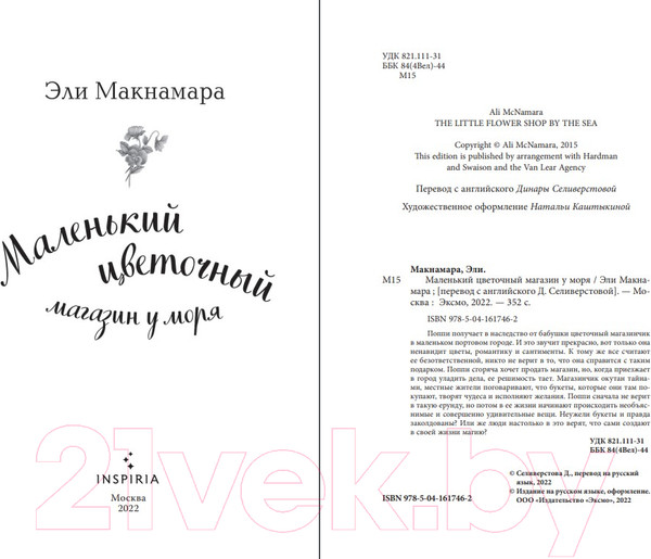 Изображение товара Книга Эксмо Маленький цветочный магазин у моря. Cupcake (Макнамара Э.)