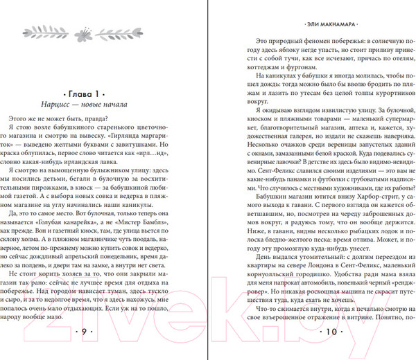 Изображение товара Книга Эксмо Маленький цветочный магазин у моря. Cupcake (Макнамара Э.)