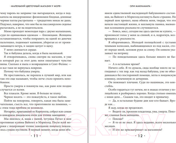 Изображение товара Книга Эксмо Маленький цветочный магазин у моря. Cupcake (Макнамара Э.)