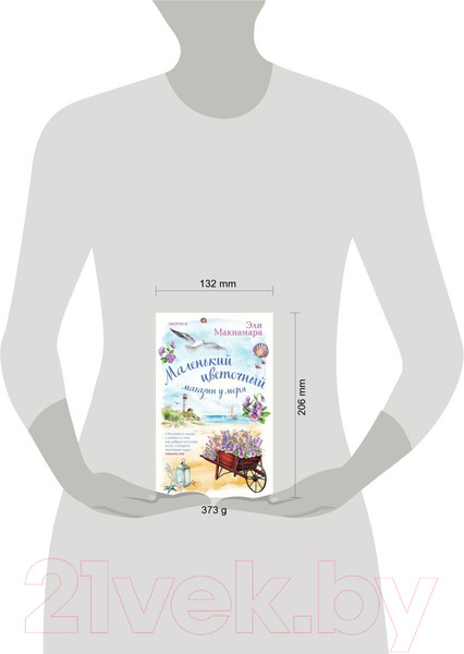 Изображение товара Книга Эксмо Маленький цветочный магазин у моря. Cupcake (Макнамара Э.)