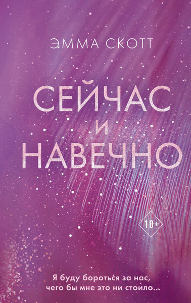 Изображение товара Книга Эксмо Сейчас и навечно (Скотт Э.)