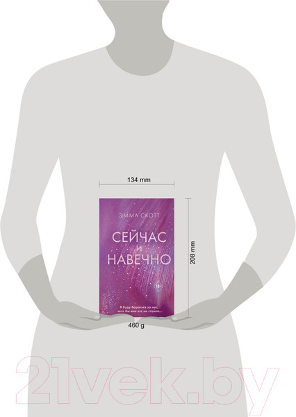 Изображение товара Книга Эксмо Сейчас и навечно (Скотт Э.)