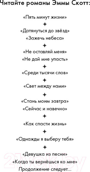 Изображение товара Книга Эксмо Сейчас и навечно (Скотт Э.)