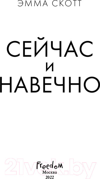 Изображение товара Книга Эксмо Сейчас и навечно (Скотт Э.)