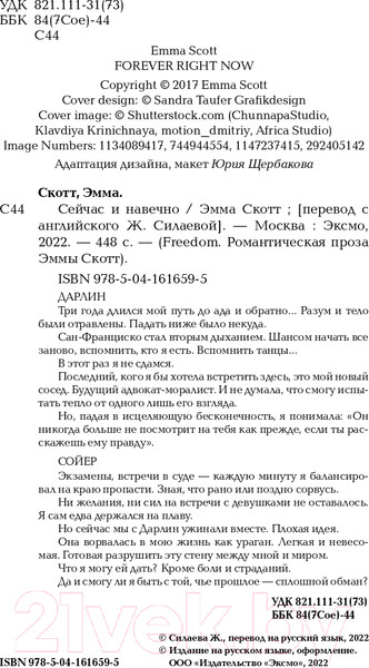 Изображение товара Книга Эксмо Сейчас и навечно (Скотт Э.)