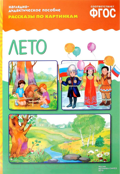Изображение товара Развивающая книга Мозаика-Синтез Рассказы по картинкам. Лето / МС10728