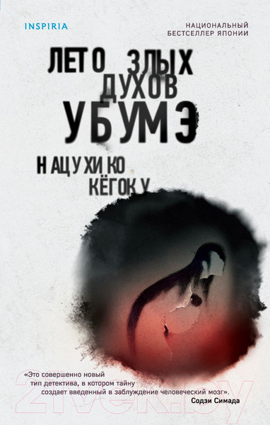 Изображение товара Книга Эксмо Лето злых духов Убумэ (Кегоку Н.)