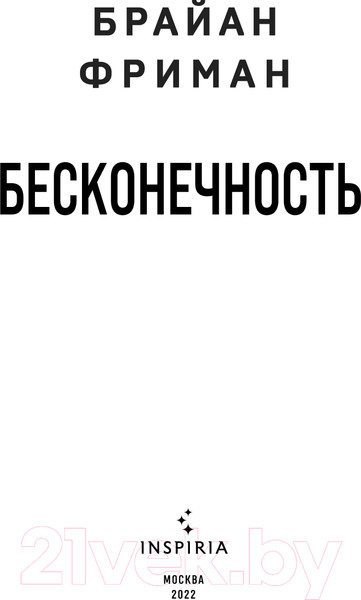 Изображение товара Книга Эксмо Бесконечность (Фриман Б.)