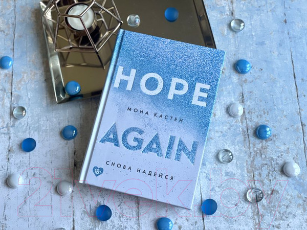 Изображение товара Книга Эксмо Снова надейся (Кастен М.)