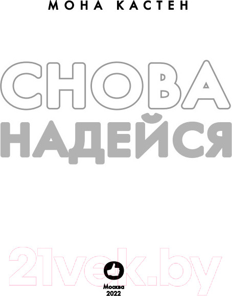 Изображение товара Книга Эксмо Снова надейся (Кастен М.)