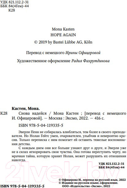 Изображение товара Книга Эксмо Снова надейся (Кастен М.)