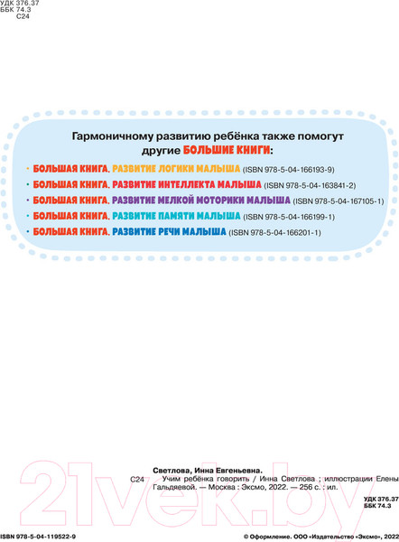 Изображение товара Развивающая книга Эксмо Учим ребенка говорить (Светлова И.Е.)