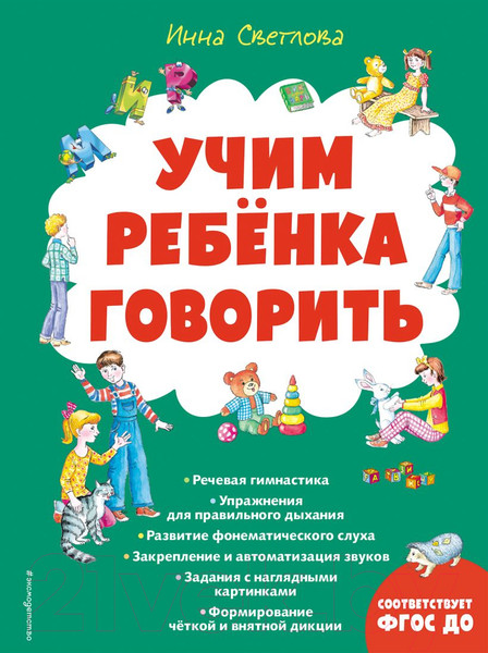 Изображение товара Развивающая книга Эксмо Учим ребенка говорить (Светлова И.Е.)