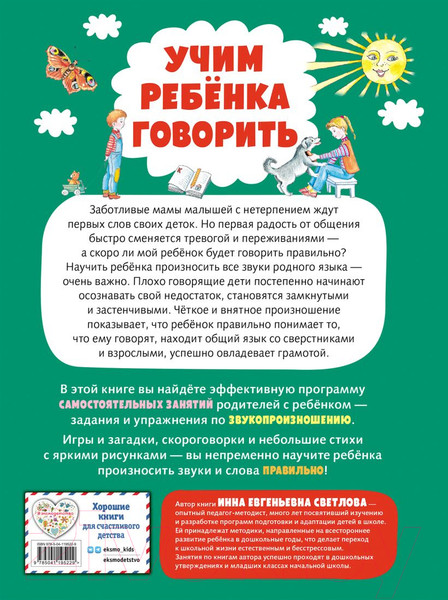 Изображение товара Развивающая книга Эксмо Учим ребенка говорить (Светлова И.Е.)