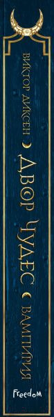 Изображение товара Книга Эксмо Двор Чудес (Диксен В.)
