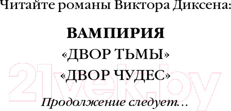 Изображение товара Книга Эксмо Двор Чудес (Диксен В.)