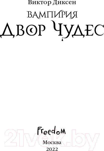 Изображение товара Книга Эксмо Двор Чудес (Диксен В.)