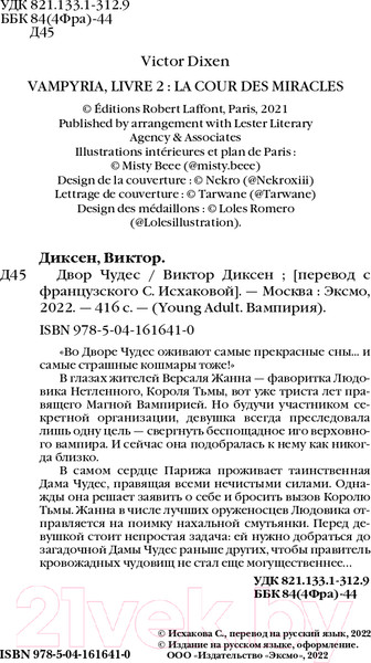 Изображение товара Книга Эксмо Двор Чудес (Диксен В.)