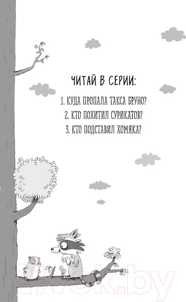 Изображение товара Книга Эксмо Кто подставил хомяка? Выпуск 3 (Герард С.)