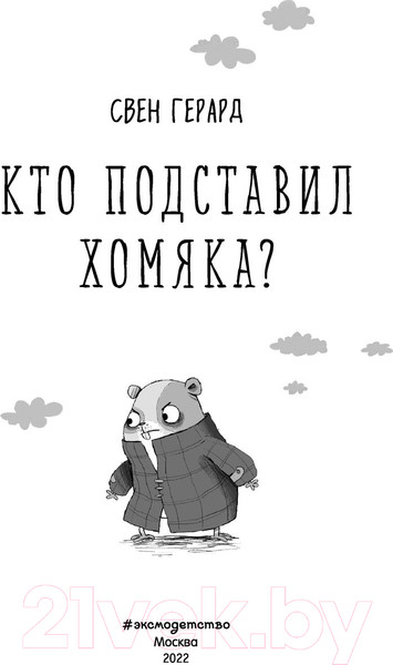 Изображение товара Книга Эксмо Кто подставил хомяка? Выпуск 3 (Герард С.)