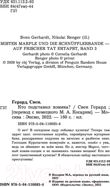 Изображение товара Книга Эксмо Кто подставил хомяка? Выпуск 3 (Герард С.)