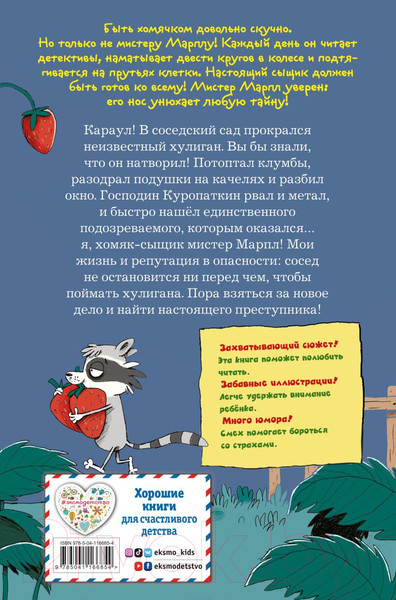 Изображение товара Книга Эксмо Кто подставил хомяка? Выпуск 3 (Герард С.)