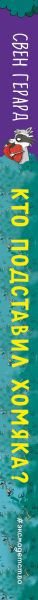 Изображение товара Книга Эксмо Кто подставил хомяка? Выпуск 3 (Герард С.)