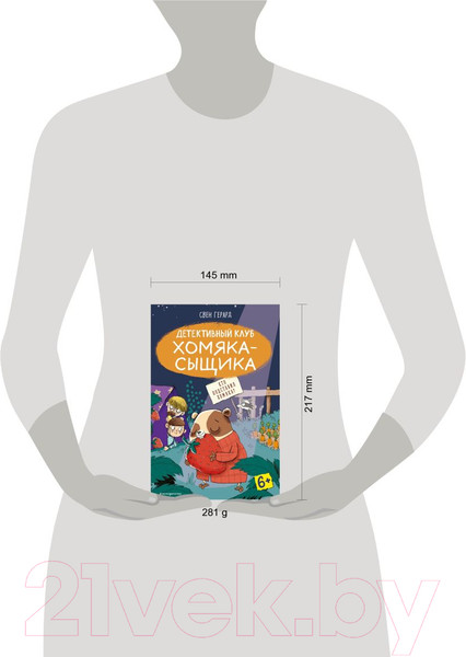 Изображение товара Книга Эксмо Кто подставил хомяка? Выпуск 3 (Герард С.)