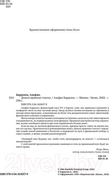 Изображение товара Книга Эксмо Деньги приносят счастье (Бардолла А.)