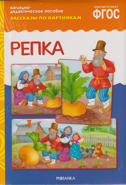 Изображение товара Развивающая книга Мозаика-Синтез Рассказы по картинкам. Репка / МС10759