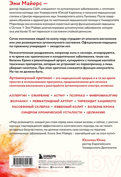 Изображение товара Книга Эксмо Аутоиммунный протокол (Майерс Э.)