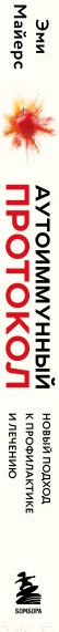 Изображение товара Книга Эксмо Аутоиммунный протокол (Майерс Э.)