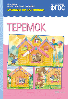 Изображение товара Развивающая книга Мозаика-Синтез Рассказы по картинкам. Теремок / МС10734