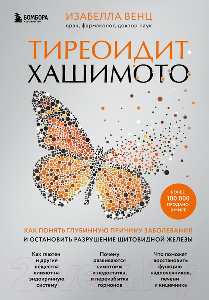 Изображение товара Книга Эксмо Тиреоидит Хашимото. Как понять глубинную причину заболевания (Венц И.)