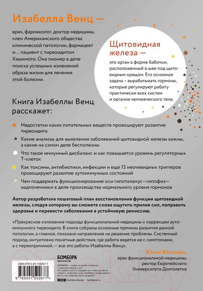 Изображение товара Книга Эксмо Тиреоидит Хашимото. Как понять глубинную причину заболевания (Венц И.)