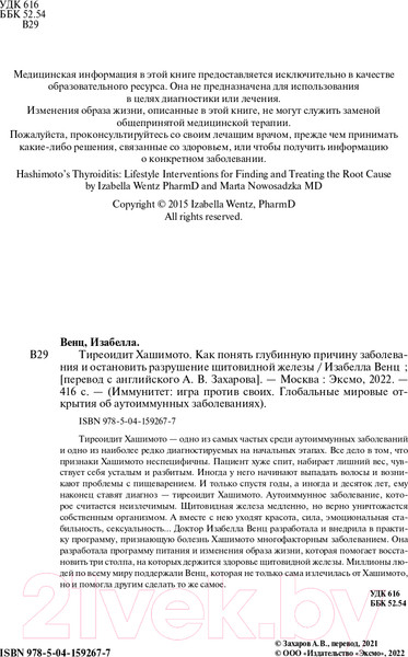 Изображение товара Книга Эксмо Тиреоидит Хашимото. Как понять глубинную причину заболевания (Венц И.)