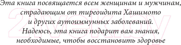 Изображение товара Книга Эксмо Тиреоидит Хашимото. Как понять глубинную причину заболевания (Венц И.)