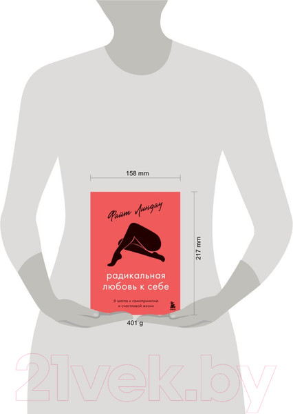 Изображение товара Книга Эксмо Радикальная любовь к себе (Линдау Ф.)