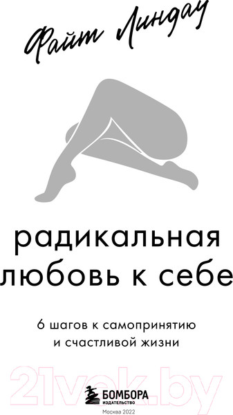 Изображение товара Книга Эксмо Радикальная любовь к себе (Линдау Ф.)