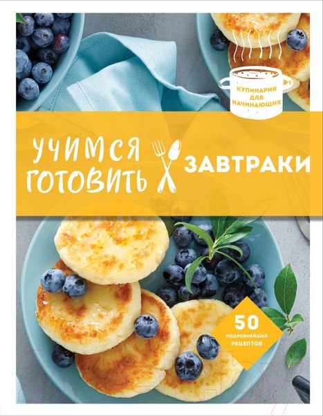 Изображение товара Книга Эксмо Учимся готовить завтраки (Юрышева Я.В.)