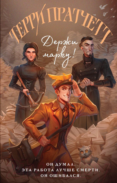 Изображение товара Книга Эксмо Держи марку! (Пратчетт Т.)