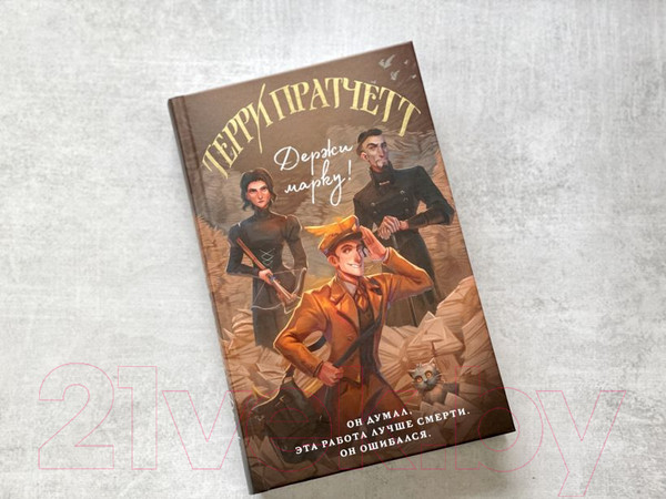 Изображение товара Книга Эксмо Держи марку! (Пратчетт Т.)