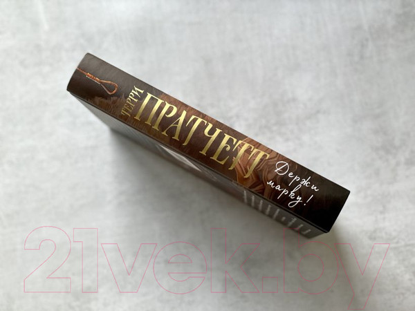 Изображение товара Книга Эксмо Держи марку! (Пратчетт Т.)