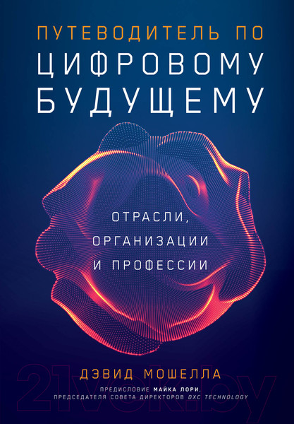 Изображение товара Книга Альпина Путеводитель по цифровому будущему (Мошелла Д.)