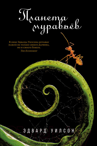 Изображение товара Книга Альпина Планета муравьев (Уилсон Э.)